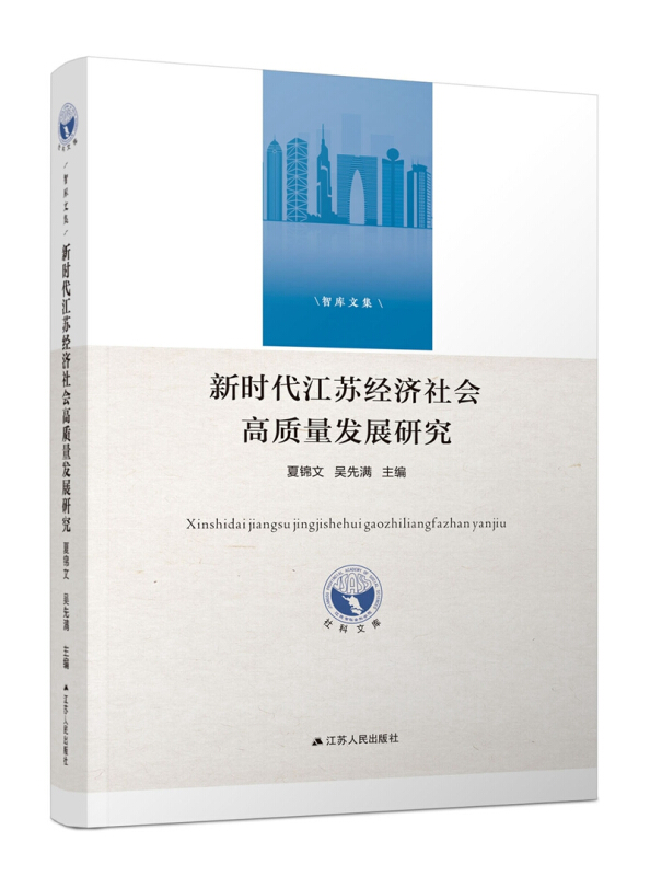 新时代江苏经济社会高质量发展研究