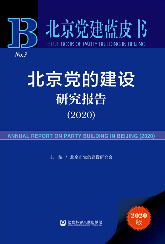 北京党建蓝皮书北京党的建设研究报告(2020)