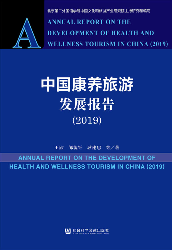中国康养旅游发展报告(2019)