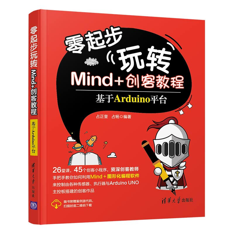 零起步玩转Mind+创客教程/基于Arduino平台