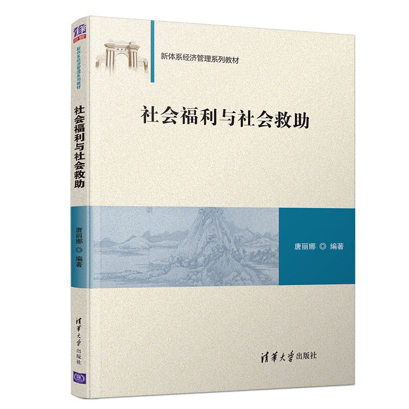 新体系经济管理系列教材社会福利与社会救助(新体系经济管理系列教材)