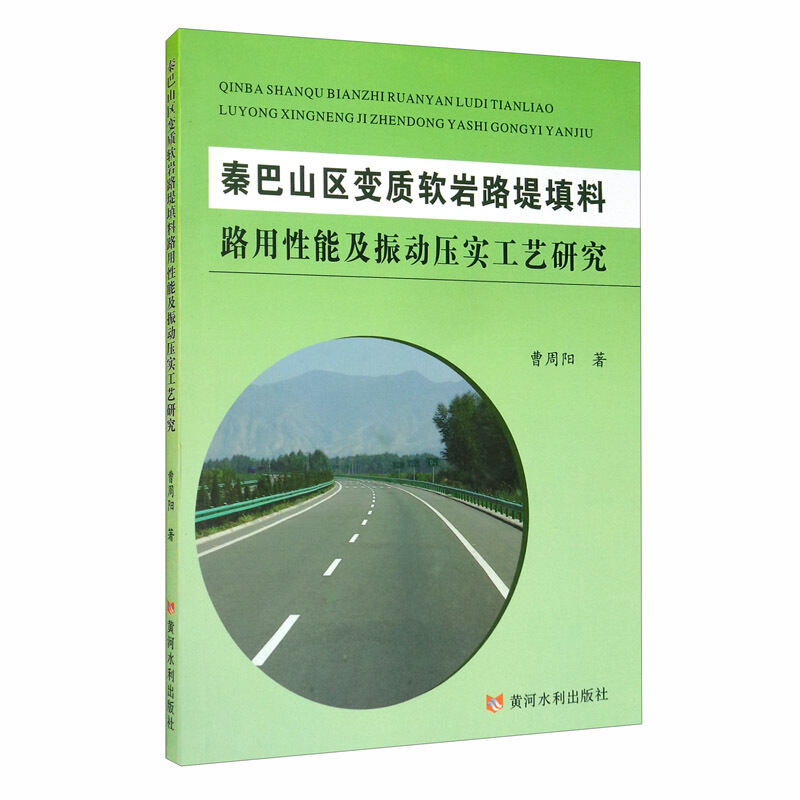 秦巴山区变质软岩路堤填料路用性能及振动压实工艺研究