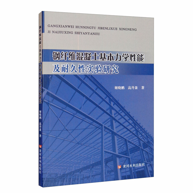 钢纤维混凝土基本力学性能及耐久性实验研究