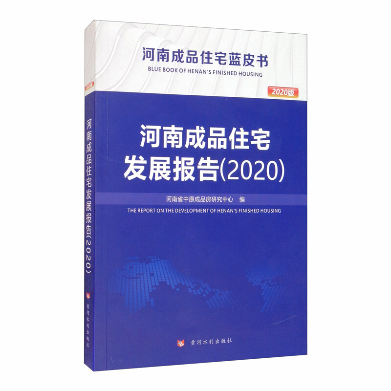 河南成品住宅发展报告(2020)