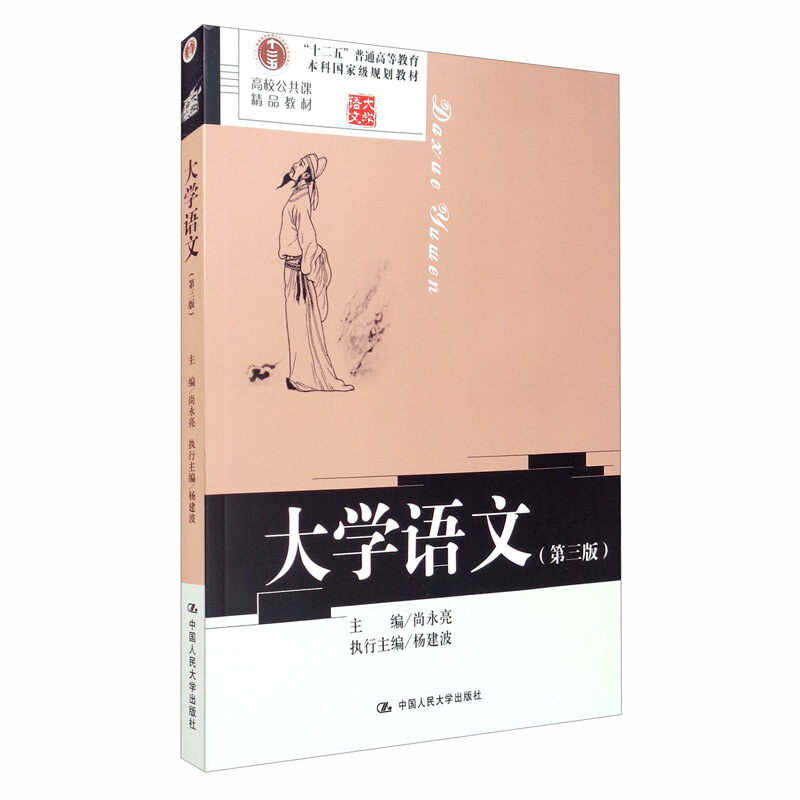 高校公共课精品教材;“十二五”普通高等教育本科重量规划教材大学语文(第3版十二五普通高等教育本科国家级规划教材)