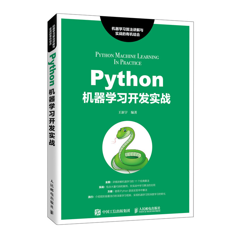 Python机器学习开发实战