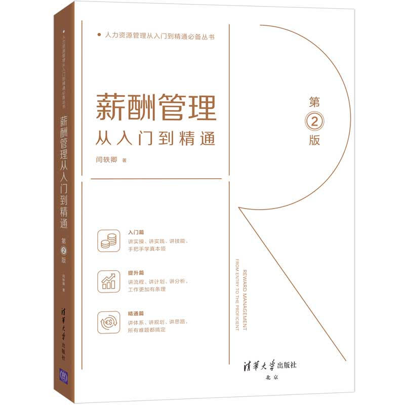 人力资源管理从入门到精通推荐丛书薪酬管理从入门到精通(第2版)