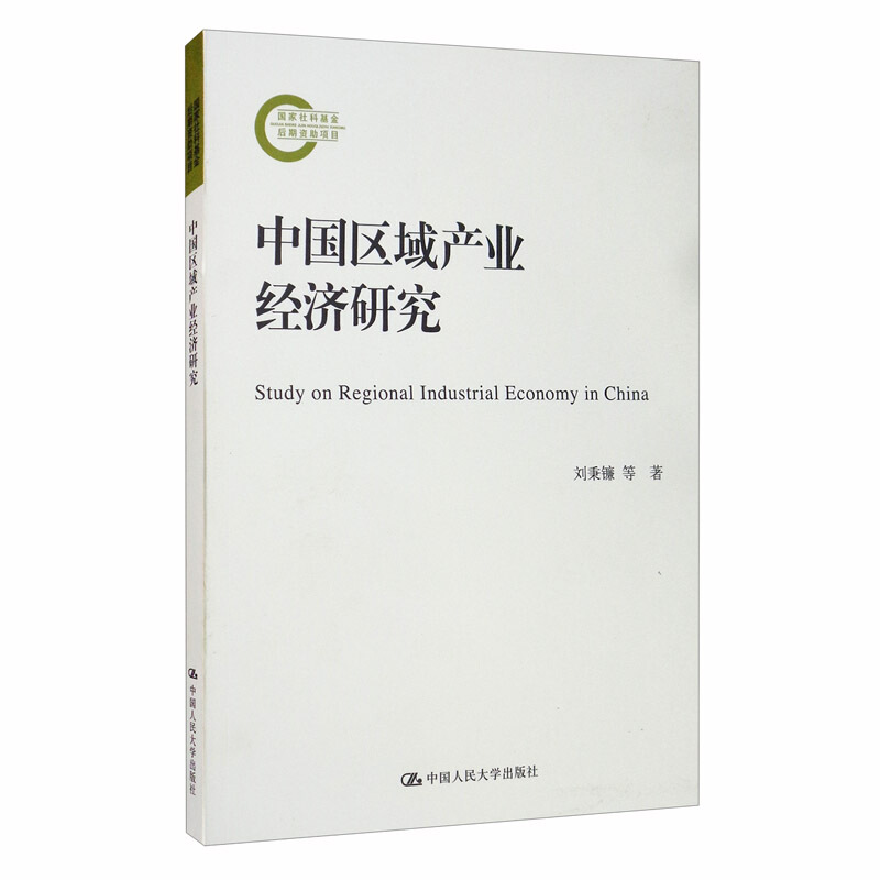 国家社科基金后期资助项目中国区域产业经济研究