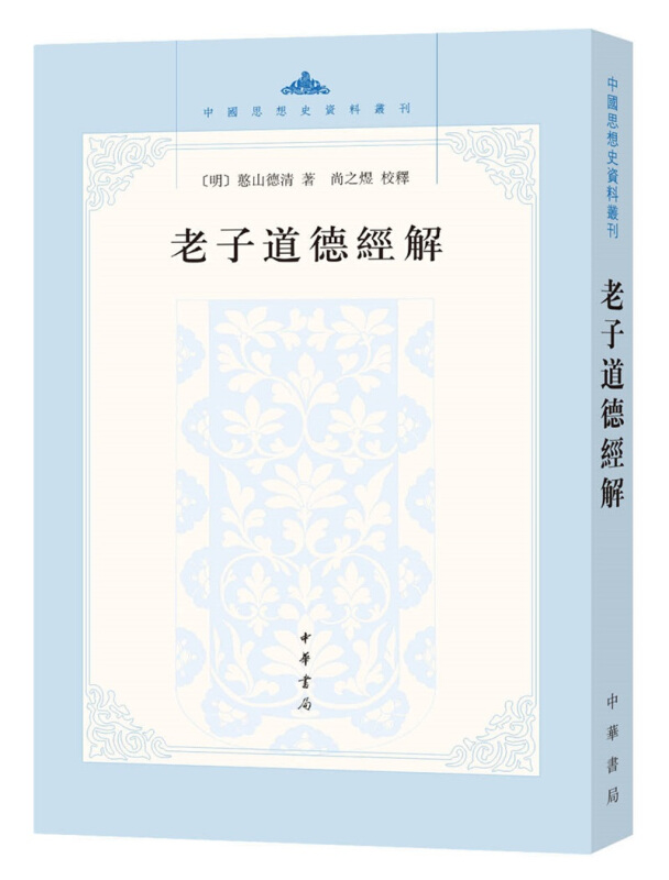 中国思想史资料丛刊老子道德经解:中国思想史资料丛刊