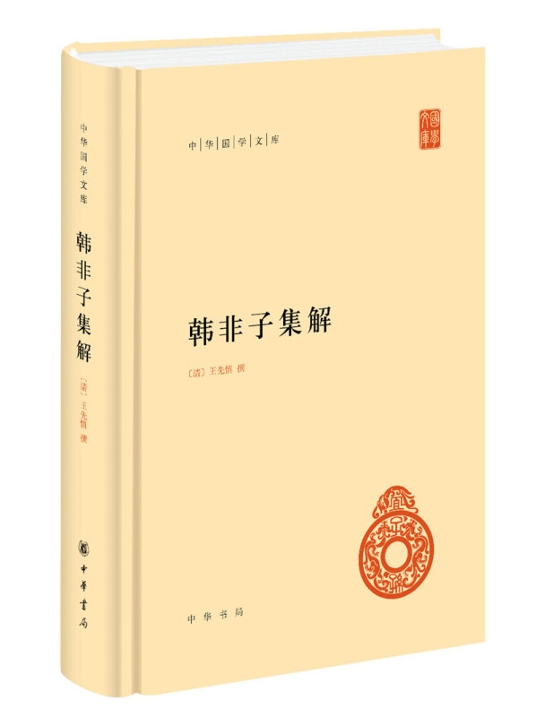 中华国学文库韩非子集解(精)中华国学文库