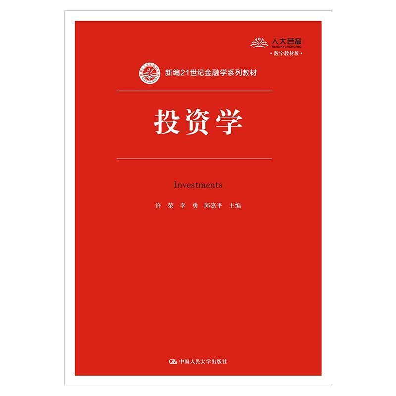 新编21世纪金融学系列教材投资学(数字教材版新编21世纪金融学系列教材)