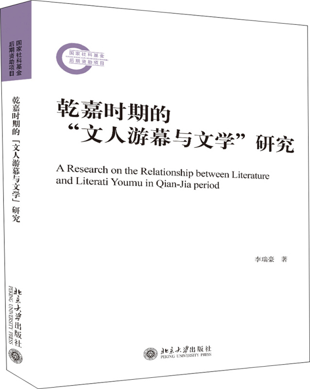 国家社科基金后期资助项目乾嘉时期的文人游幕与文学研究