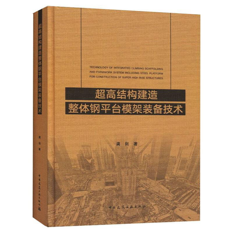 超高结构建造整体钢平台模架装备技术