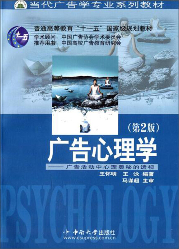 广告心理学:广告活动中心理奥秘的透视