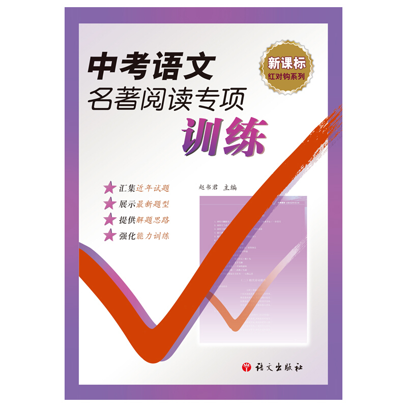 红对钩系列中考语文名著阅读专项训练/红对钩系列