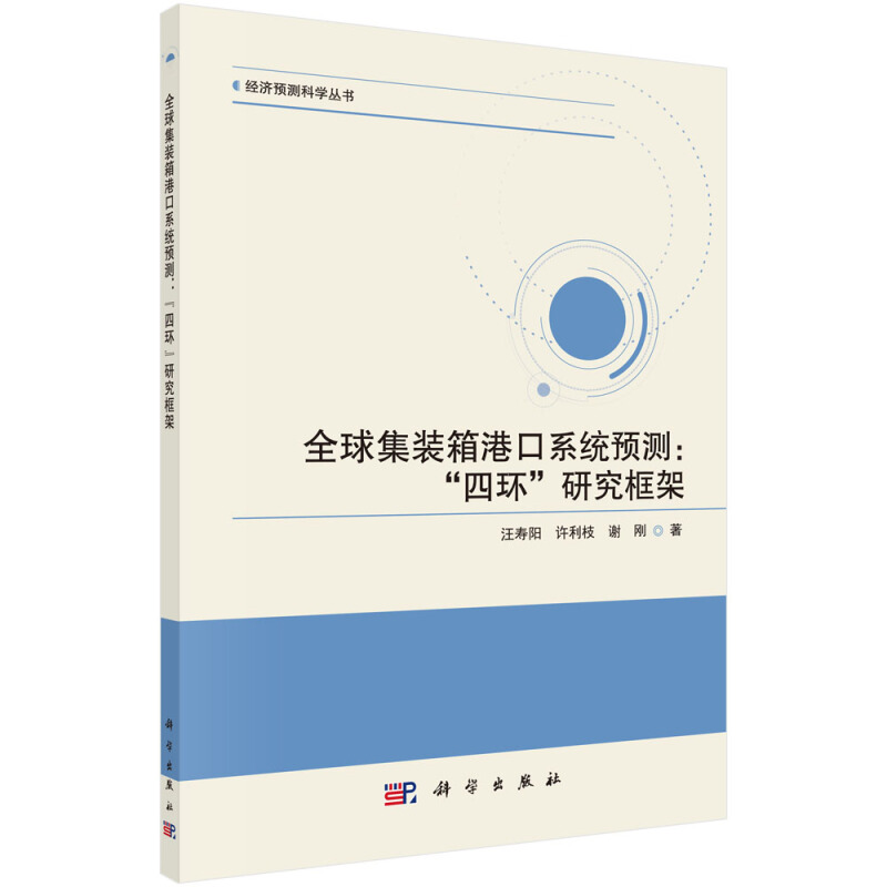 经济预测科学丛书全球集装箱港口系统预测:四环研究框架