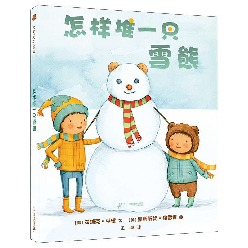 麦克米伦世纪童书:怎样堆一只雪熊(精装绘本)