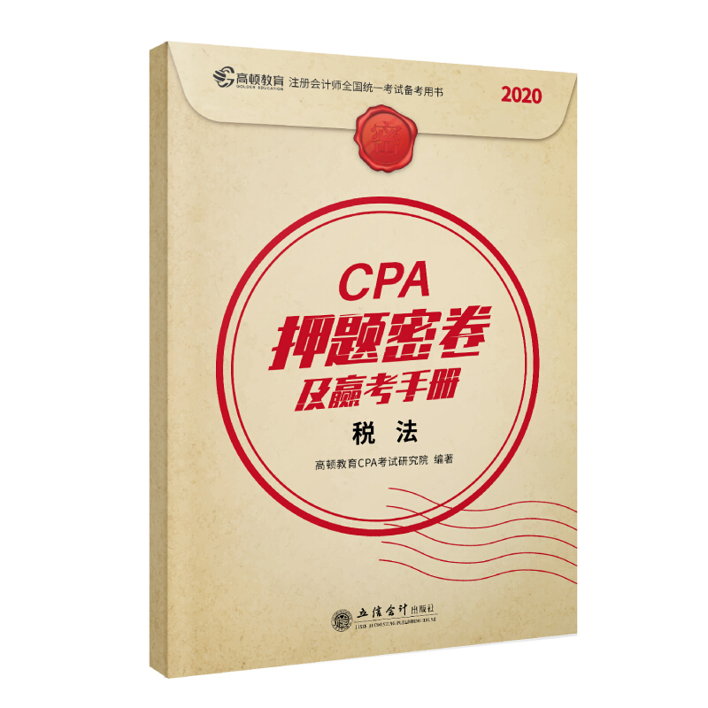 (考)CPA押题密卷及赢考手册 税法
