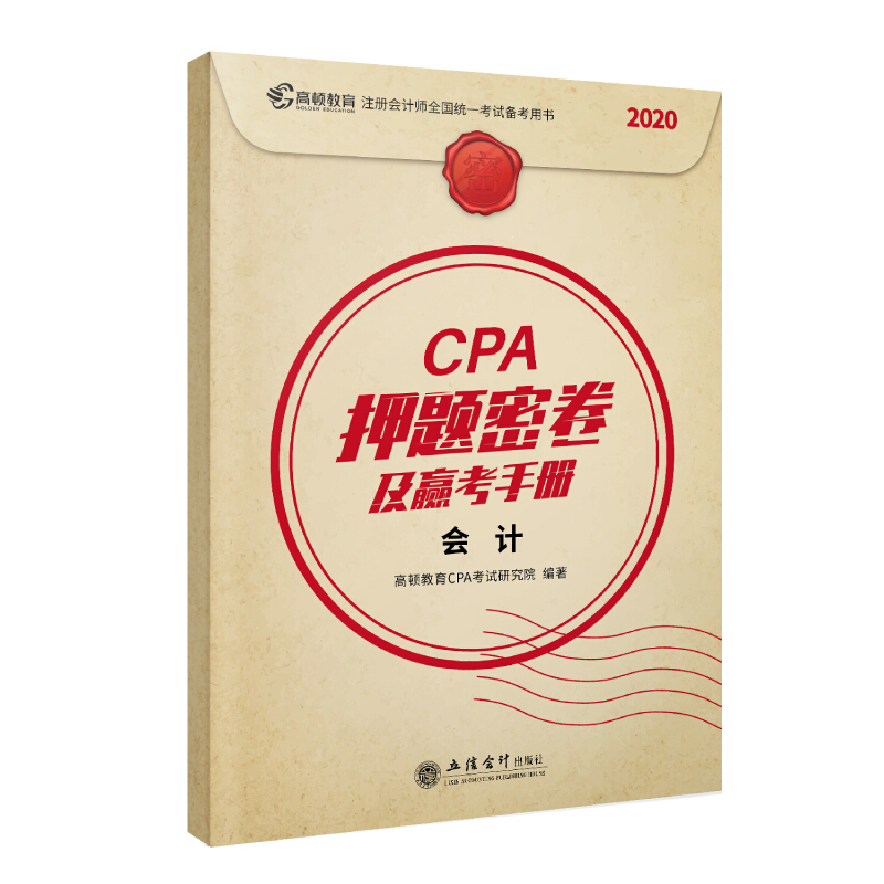 (考)CPA押题密卷及赢考手册 会计