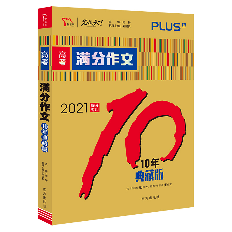 名校天下2020高考满分作文10年典藏版/满分文系列