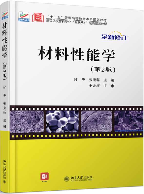 高等院校材料专业互联网+创新规划教材材料性能学(第2版)/付华