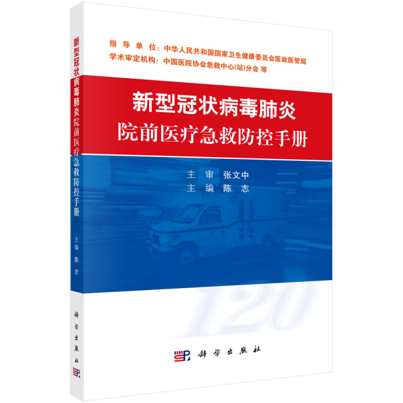 新型冠状病毒肺炎院前医疗急救防控手册