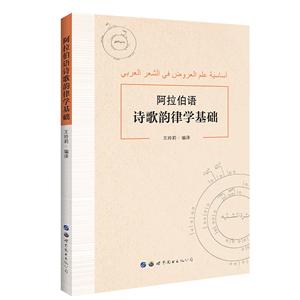 阿拉伯语诗歌韵律学基础-技术教育社区