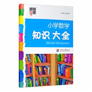 经纶学典.小学数学知识大全(第1版12次)-技术教育社区