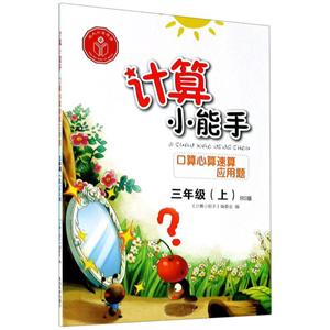 三年级上(BS)/计算小能手口算心算速算应用题-技术教育社区