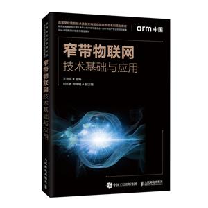 窄带物联网技术基础与应用-技术教育社区