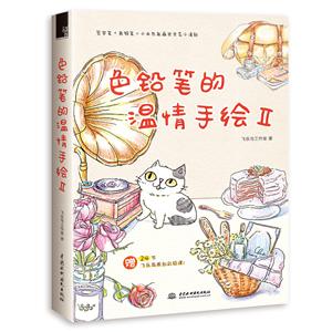 色铅笔的温情手绘II-技术教育社区