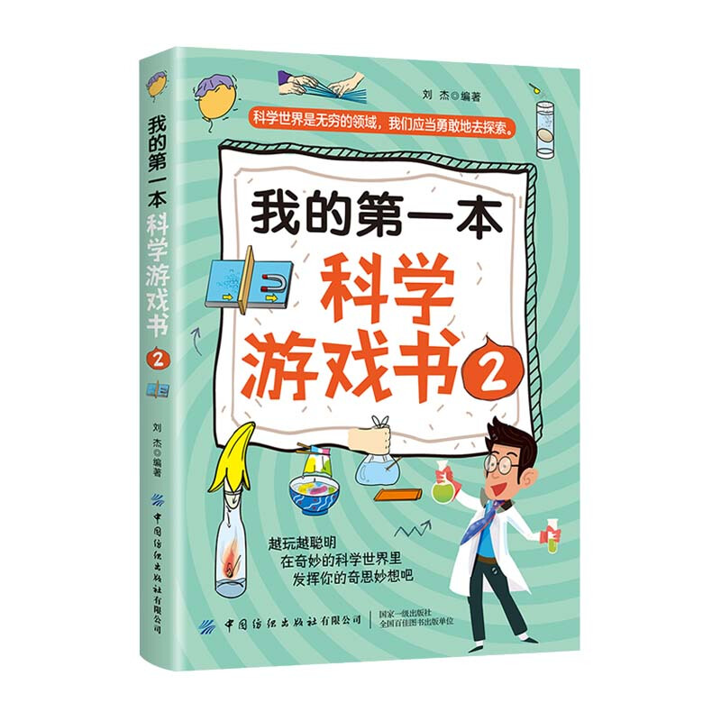 我的第一本科学游戏书.2