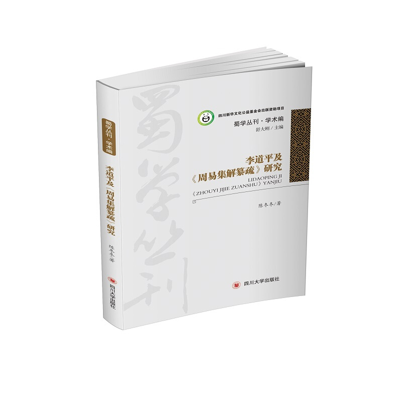李道平《周易集解纂书》研究
