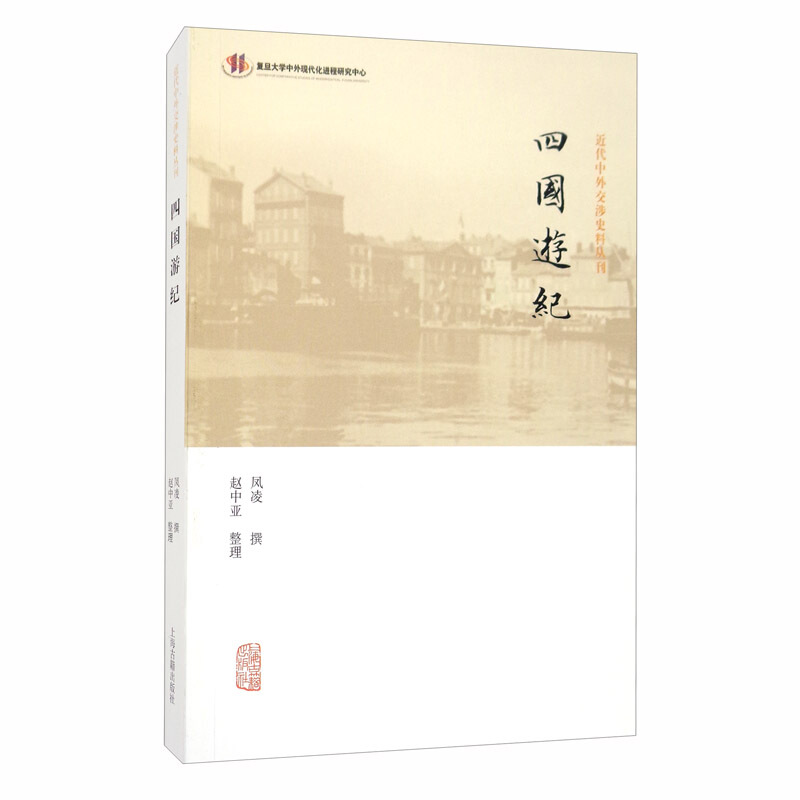 新书--近代中外交涉史料丛刊:四国游纪