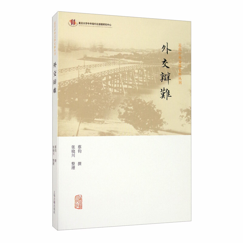 新书--近代中外交涉史料丛刊:外交辩难