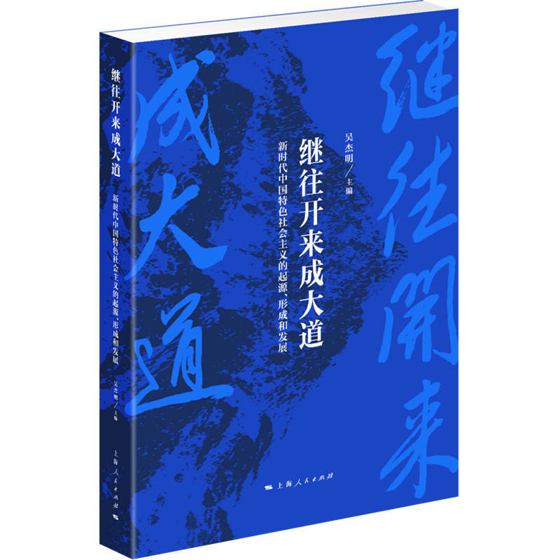 新书--继往开来成大道:新时代中国特色社会主义的起源·形成和发展