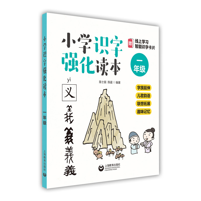 新书--小学识字强化读本:字族延伸+儿歌韵语+联想拓展+趣味记忆