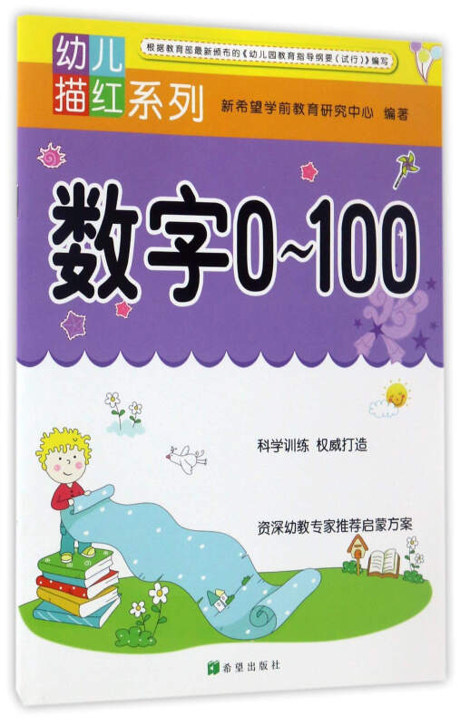 希望出版社幼儿描红系列幼儿描红系列数字.0-100