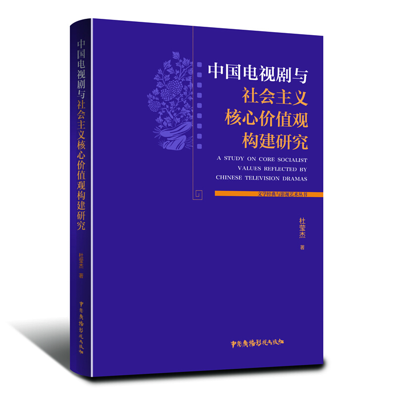 文学经典与影视艺术丛书中国电视剧与社会主义核心价值观构建研究