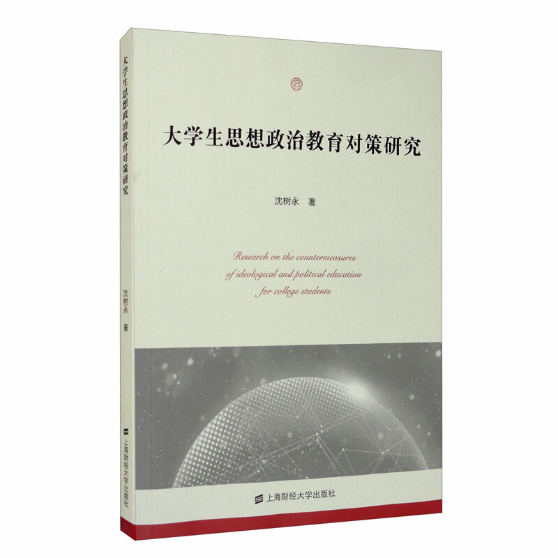 大学生思想政治教育对策研究