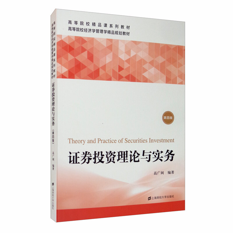 高等院校精品课系列教材;高等院校经济学管理学精品规划教材证券投资理论与实务 第4版