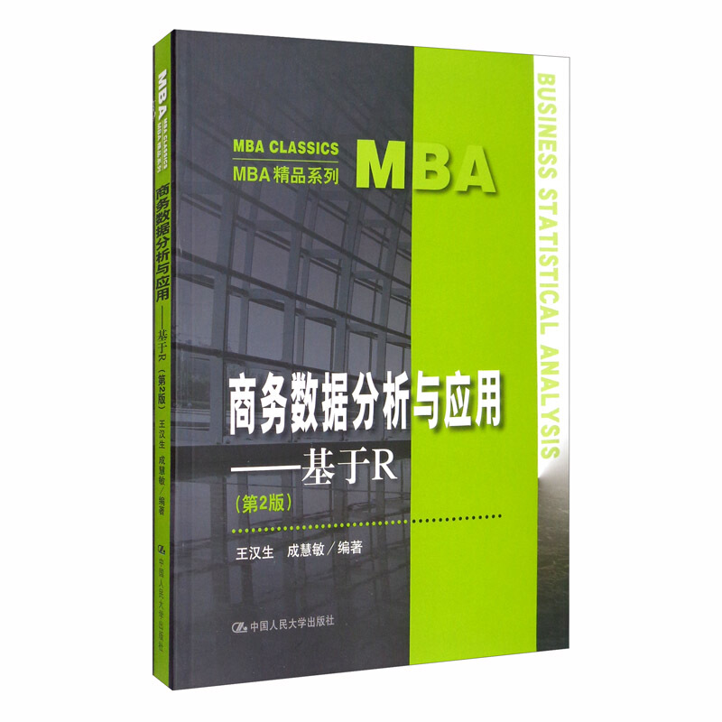 MBA精品系列商务数据分析与应用:基于R(第2版)/王汉生/MBA精品系列