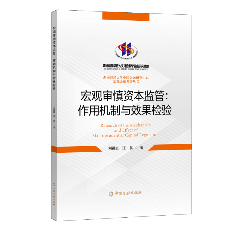 西南财经大学中国金融研究中心宏观金融系列丛书宏观审慎资本监管:作用机制与效果检验