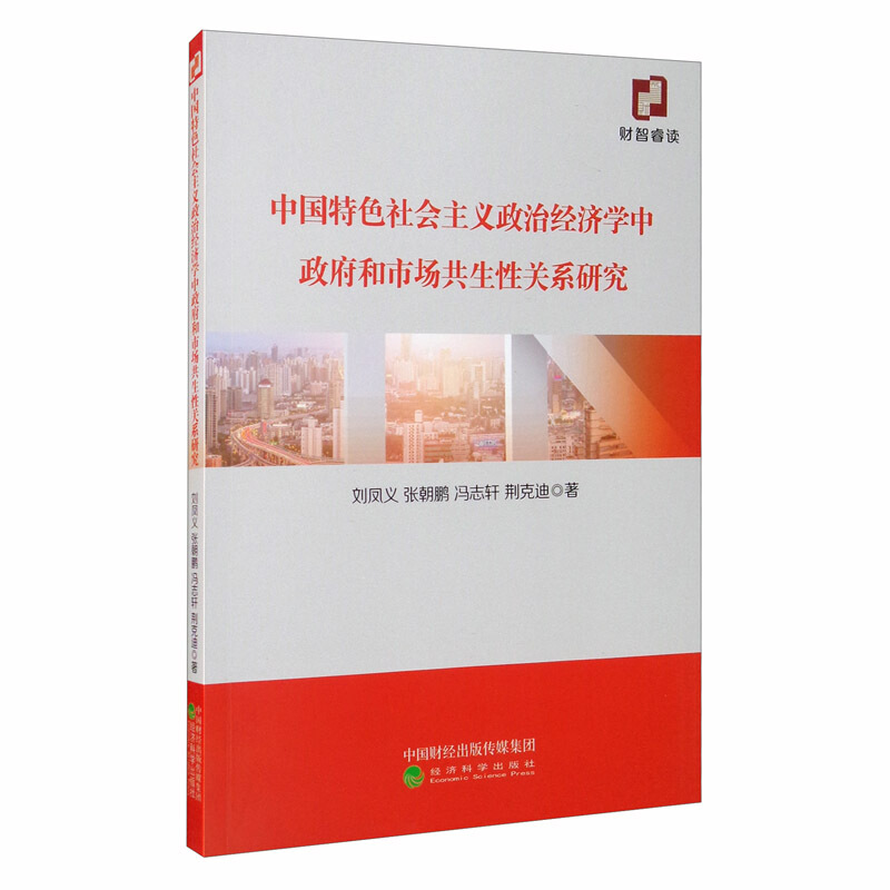 中国特色社会主义政治经济学中政府和市场共生性关系研究