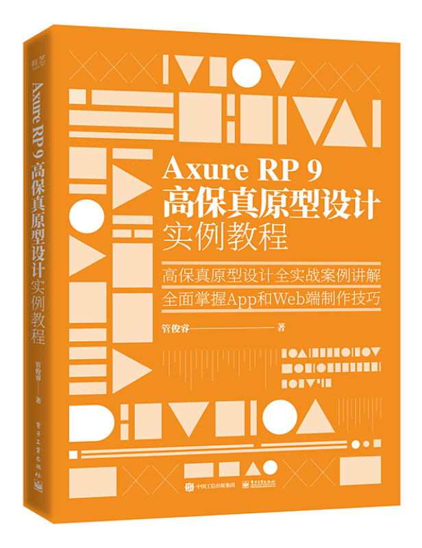 Axure RP 9 高保真原型设计实例教程