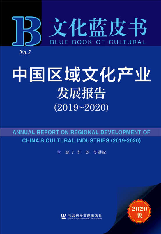 文化蓝皮书中国区域文化产业发展报告(2019-2020)