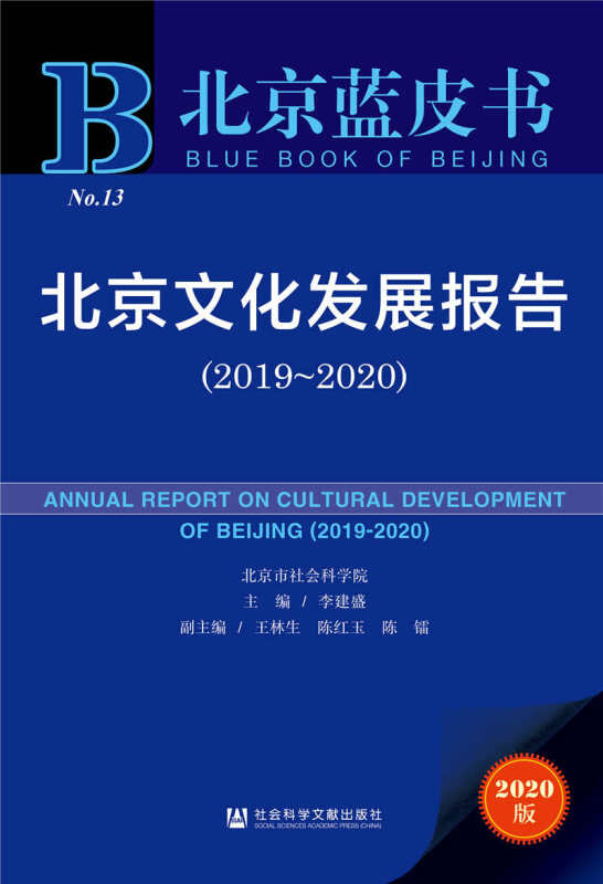 北京蓝皮书北京文化发展报告(2020版2019-2020)/北京蓝皮书