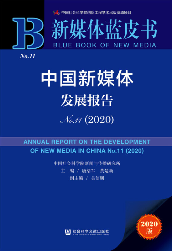 新媒体蓝皮书中国新媒体发展报告No.11(2020)