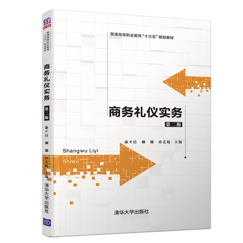 普通高等职业教育“十三五”规划教材商务礼仪实务(第2版)/康开洁