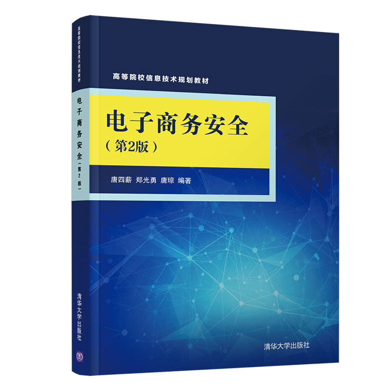 高等院校信息技术规划教材电子商务安全(第2版)/唐四薪
